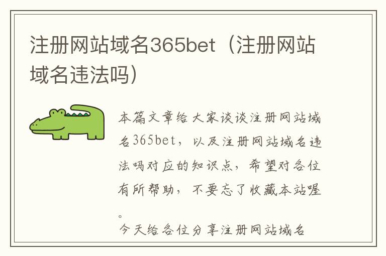 注册网站域名365bet(注册网站域名违法吗)