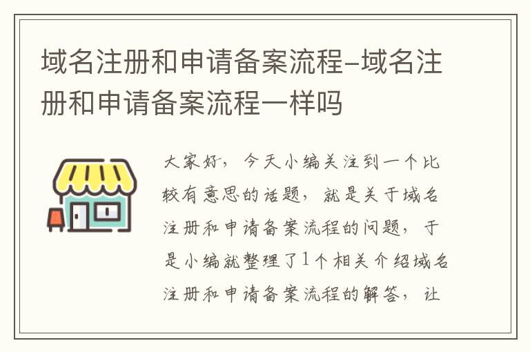 域名注册和申请备案流程-域名注册和申请备案流程一样吗