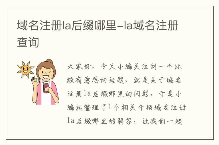 域名注册la后缀哪里-la域名注册查询