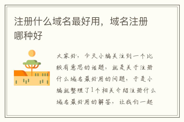 注册什么域名最好用,域名注册哪种好