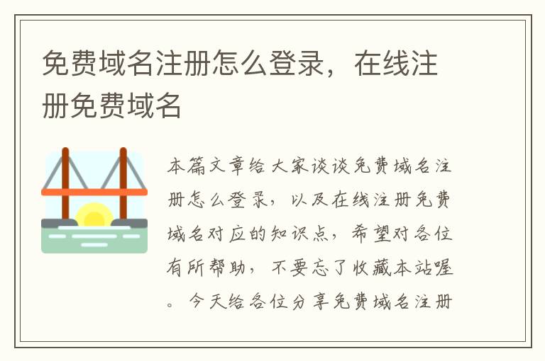 免费域名注册怎么登录,在线注册免费域名