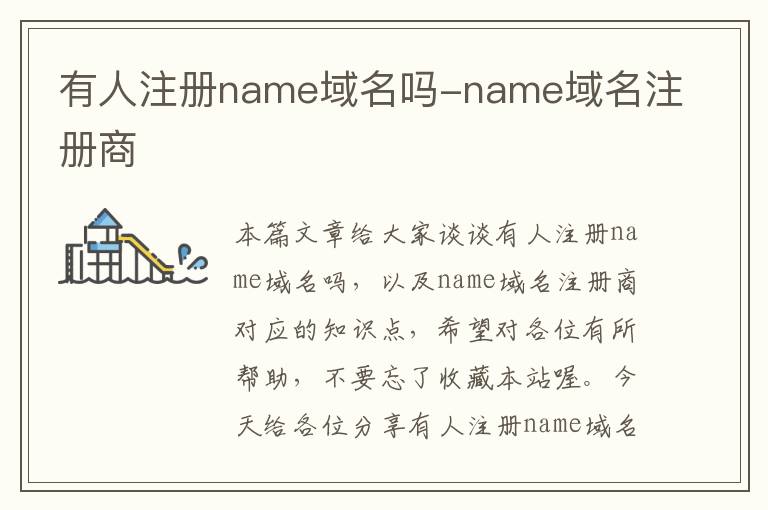 有人注册name域名吗-name域名注册商