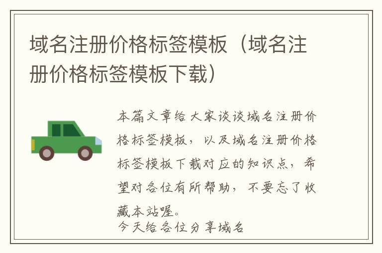 域名注册价格标签模板(域名注册价格标签模板下载)