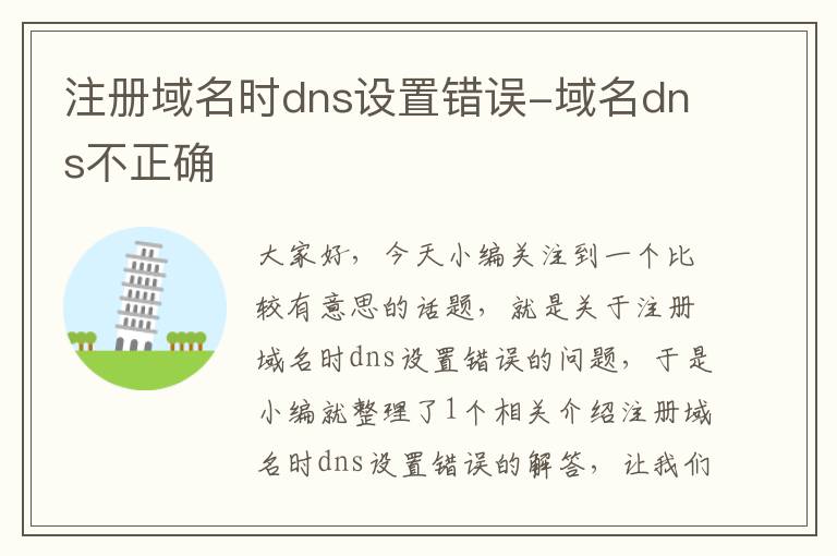 注册域名时dns设置错误-域名dns不正确