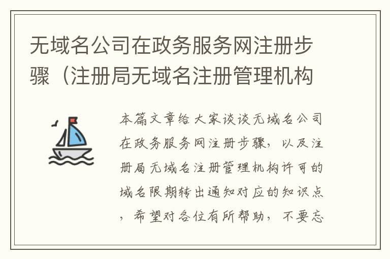 无域名公司在政务服务网注册步骤(注册局无域名注册管理机构许可的域名限期转出通知)
