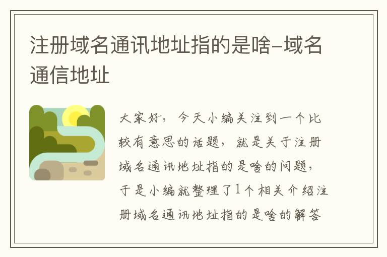 注册域名通讯地址指的是啥-域名通信地址