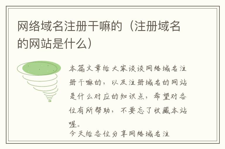 网络域名注册干嘛的(注册域名的网站是什么)