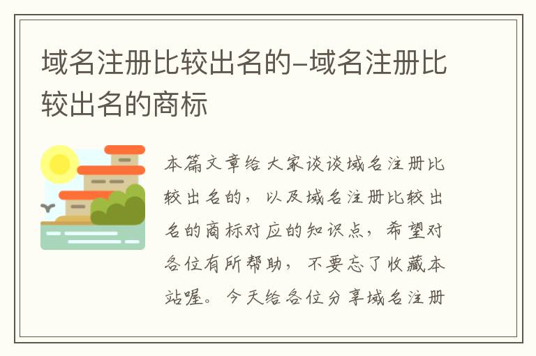 域名注册比较出名的-域名注册比较出名的商标