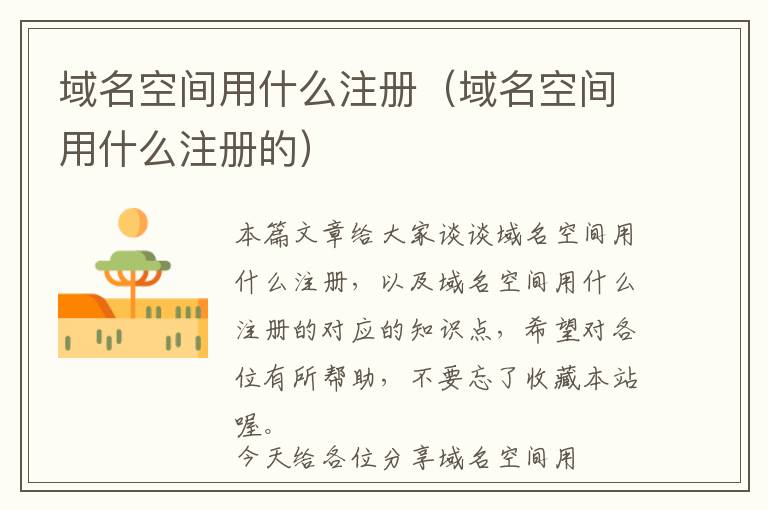 域名空间用什么注册(域名空间用什么注册的)
