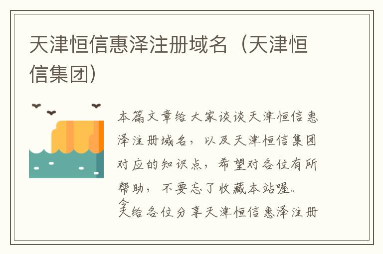 天津恒信惠泽注册域名(天津恒信集团)