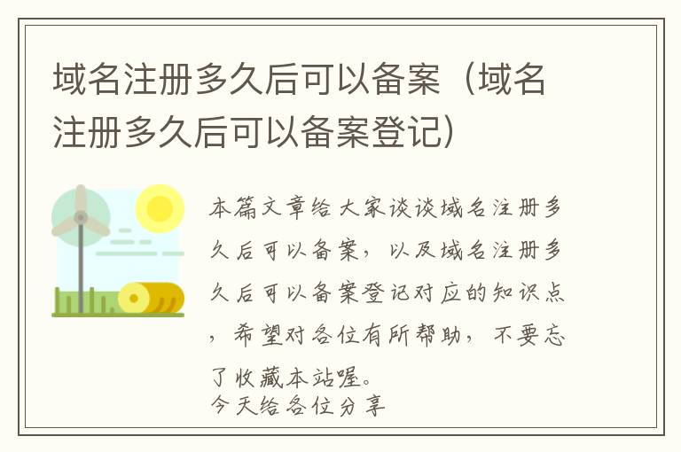 域名注册多久后可以备案(域名注册多久后可以备案登记)