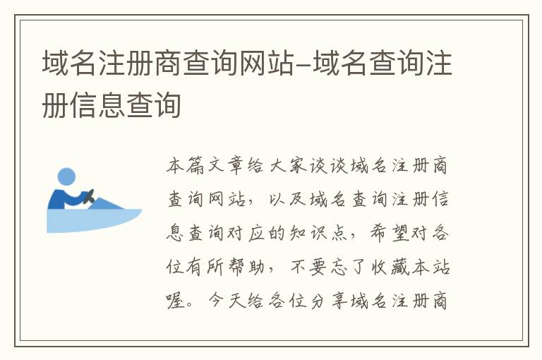 域名注册商查询网站-域名查询注册信息查询