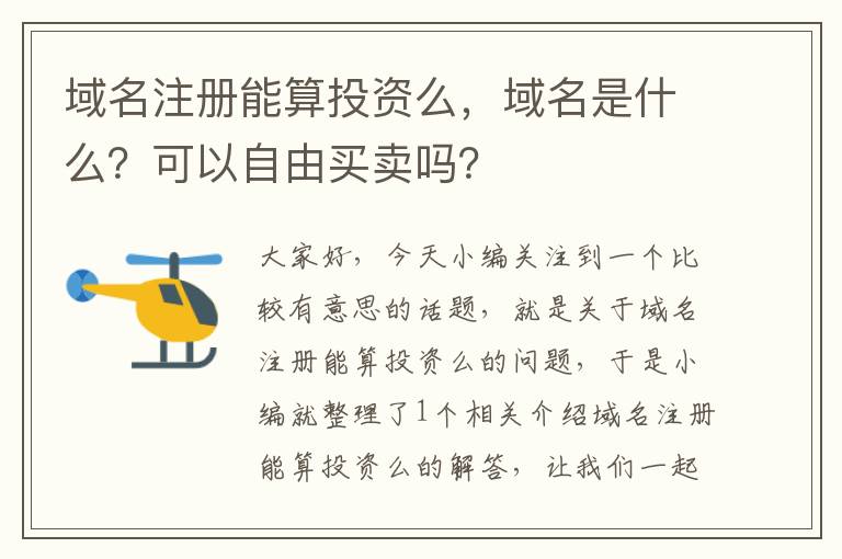 域名注册能算投资么,域名是什么?可以自由买卖吗?