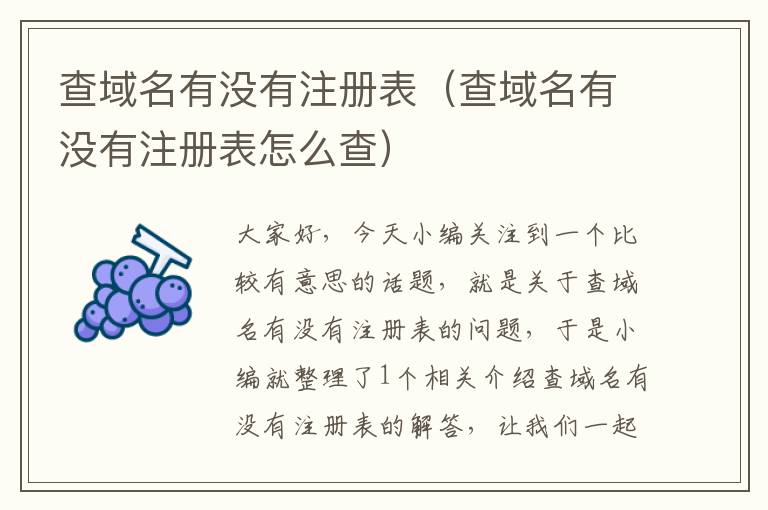 查域名有没有注册表(查域名有没有注册表怎么查)