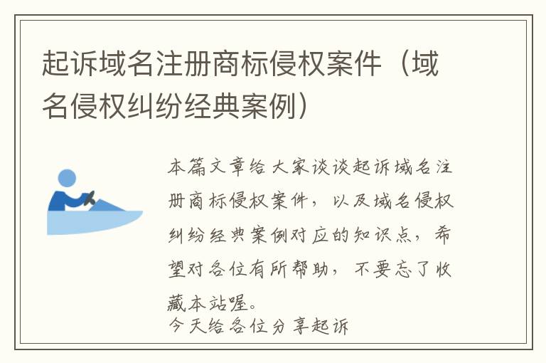 起诉域名注册商标侵权案件(域名侵权纠纷经典案例)