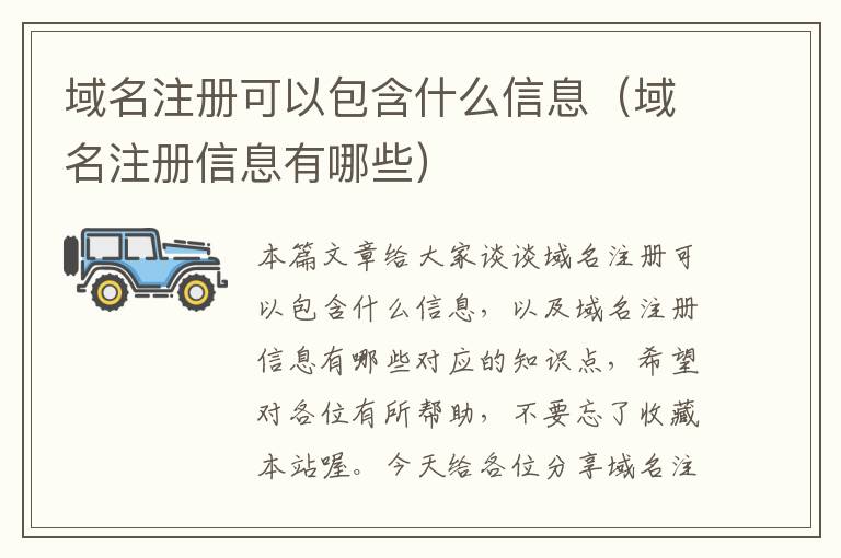 域名注册可以包含什么信息(域名注册信息有哪些)