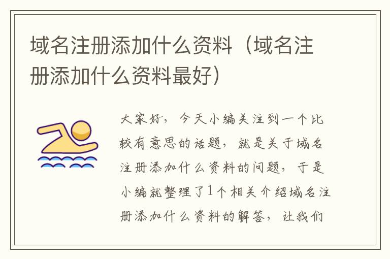 域名注册添加什么资料(域名注册添加什么资料最好)