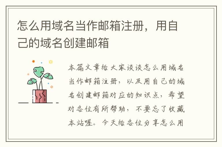 怎么用域名当作邮箱注册,用自己的域名创建邮箱