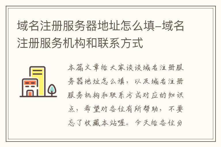 域名注册服务器地址怎么填-域名注册服务机构和联系方式