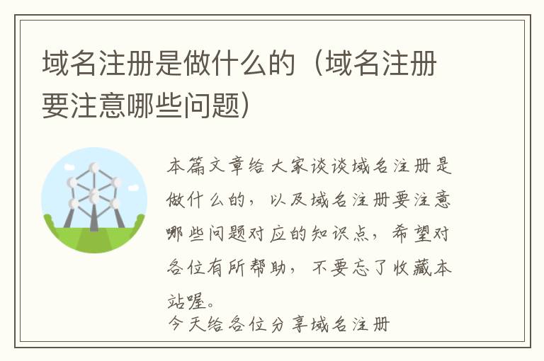 域名注册是做什么的(域名注册要注意哪些问题)