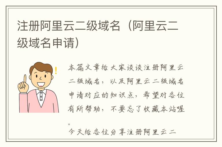注册阿里云二级域名(阿里云二级域名申请)