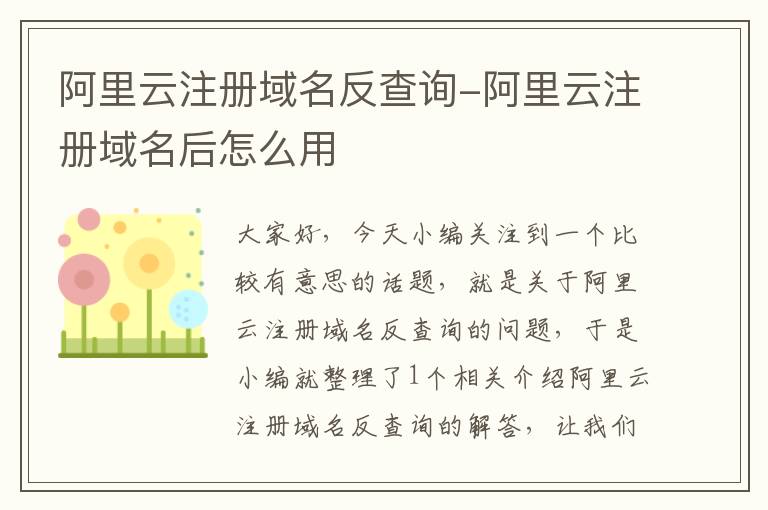 阿里云注册域名反查询-阿里云注册域名后怎么用