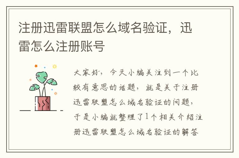 注册迅雷联盟怎么域名验证,迅雷怎么注册账号