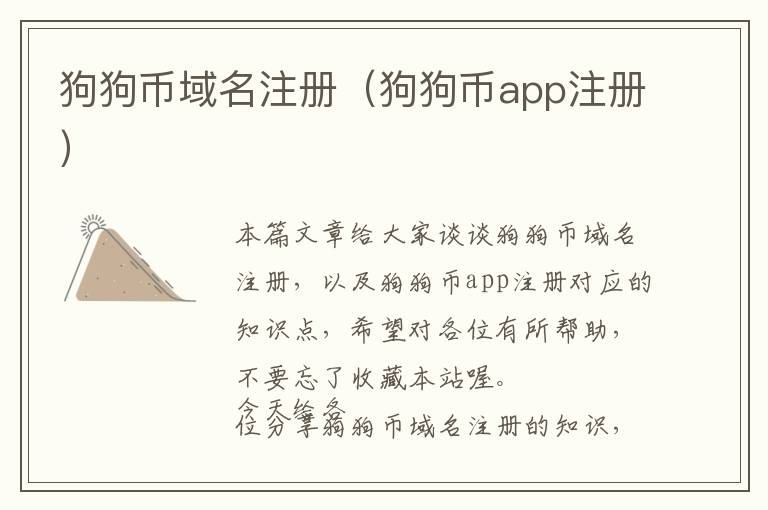 狗狗币域名注册(狗狗币app注册)