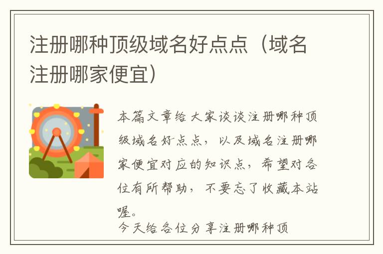 注册哪种顶级域名好点点(域名注册哪家便宜)