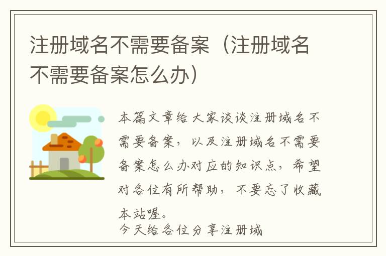 注册域名不需要备案(注册域名不需要备案怎么办)