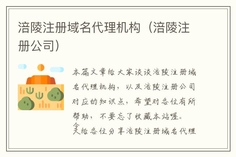 涪陵注册域名代理机构(涪陵注册公司)