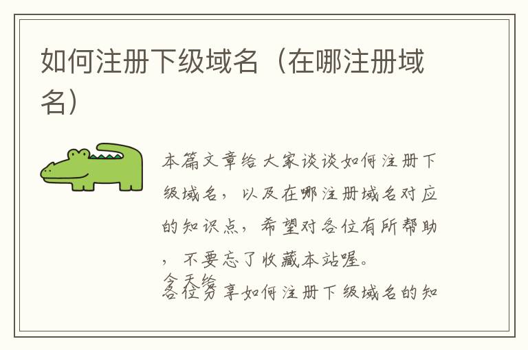 如何注册下级域名(在哪注册域名)