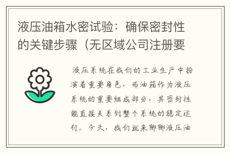 液压油箱水密试验:确保密封性的关键步骤(无区域公司注册要求)