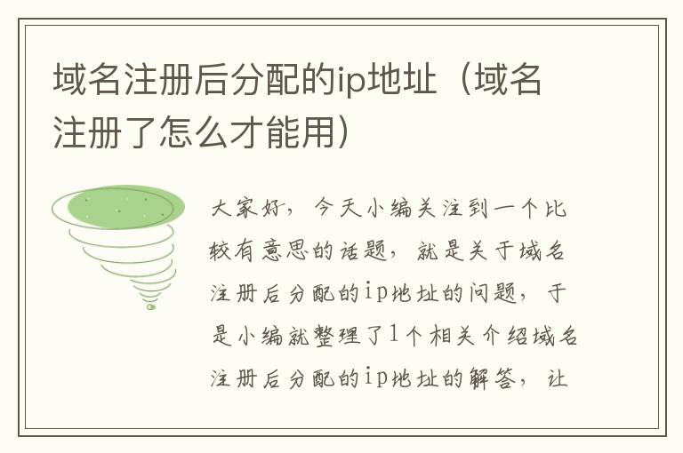 域名注册后分配的ip地址(域名注册了怎么才能用)