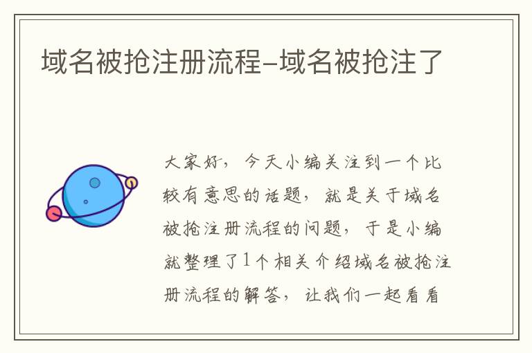 域名被抢注册流程-域名被抢注了