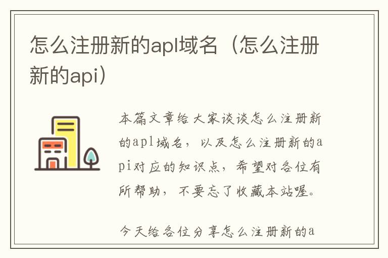 怎么注册新的apl域名(怎么注册新的api)