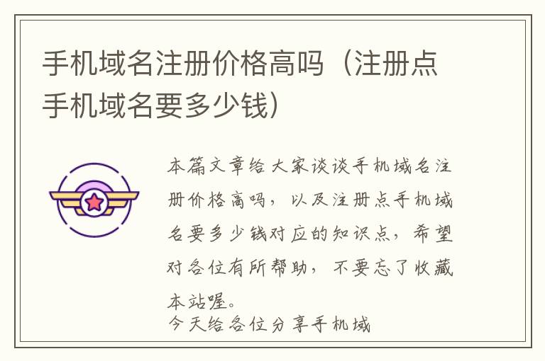 手机域名注册价格高吗(注册点手机域名要多少钱)