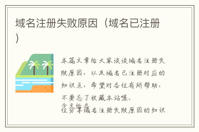 域名注册失败原因(域名已注册)