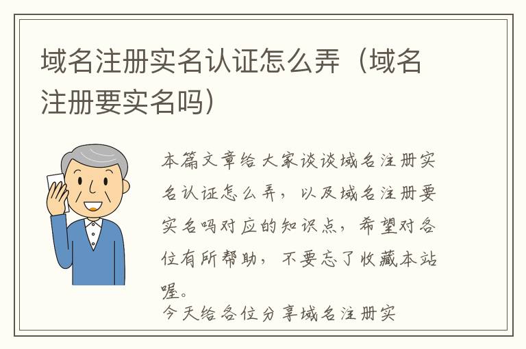 域名注册实名认证怎么弄(域名注册要实名吗)