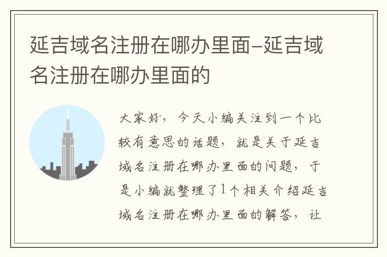 延吉域名注册在哪办里面-延吉域名注册在哪办里面的