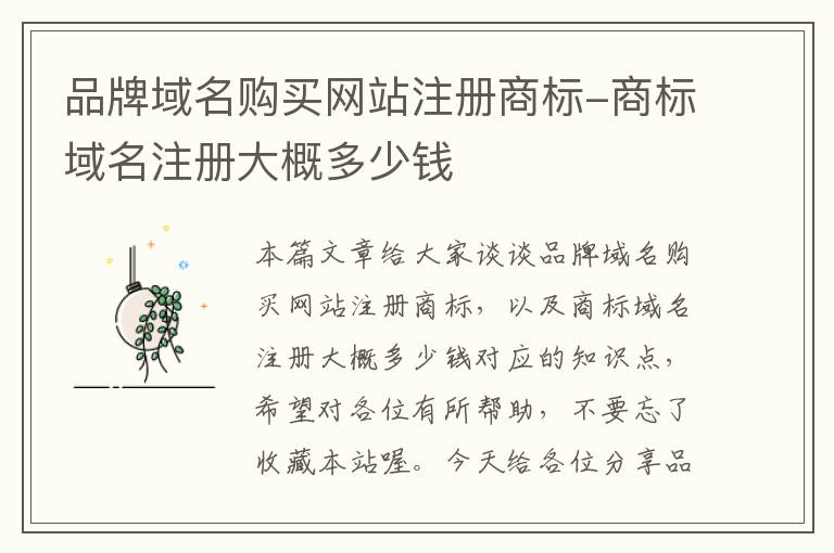 品牌域名购买网站注册商标-商标域名注册大概多少钱