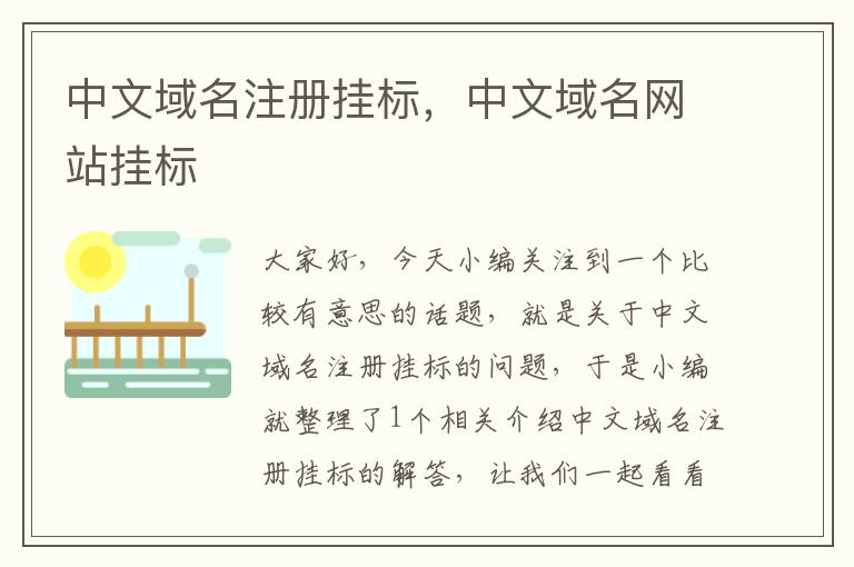 中文域名注册挂标,中文域名网站挂标