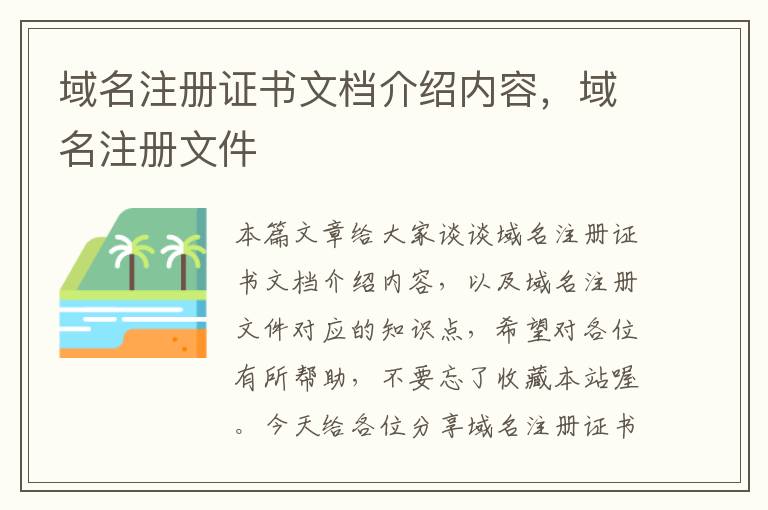 域名注册证书文档介绍内容,域名注册文件