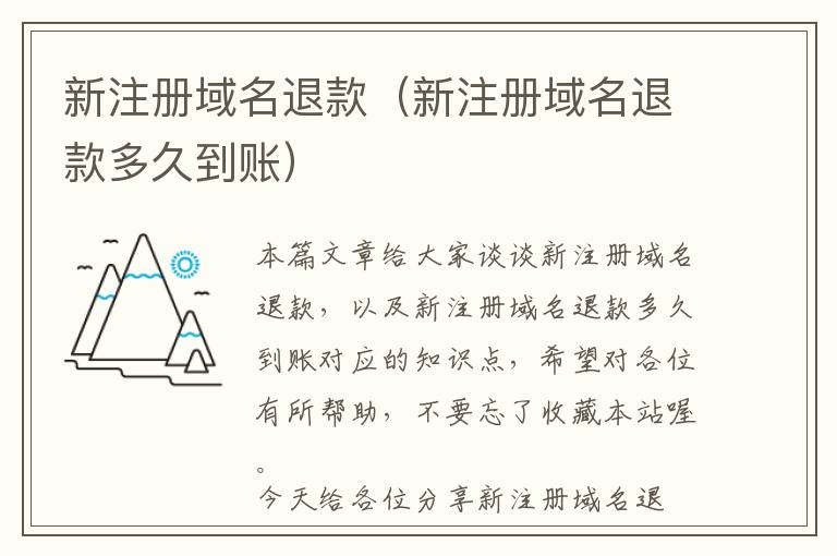 新注册域名退款(新注册域名退款多久到账)