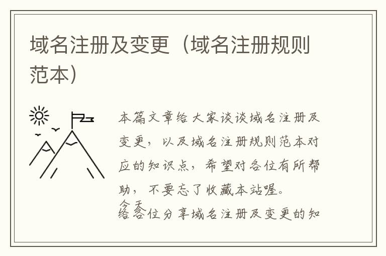 域名注册及变更(域名注册规则范本)