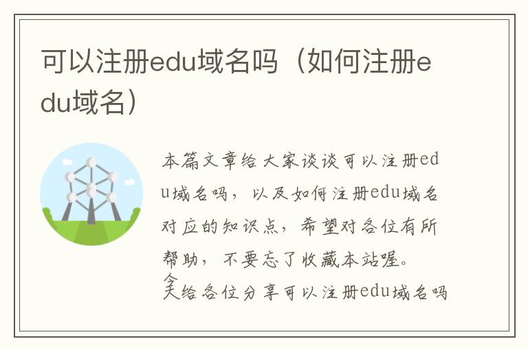 可以注册edu域名吗(如何注册edu域名)