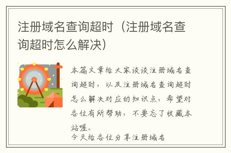 注册域名查询超时(注册域名查询超时怎么解决)