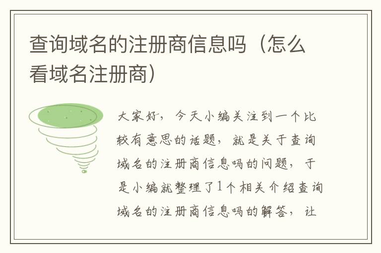 查询域名的注册商信息吗(怎么看域名注册商)