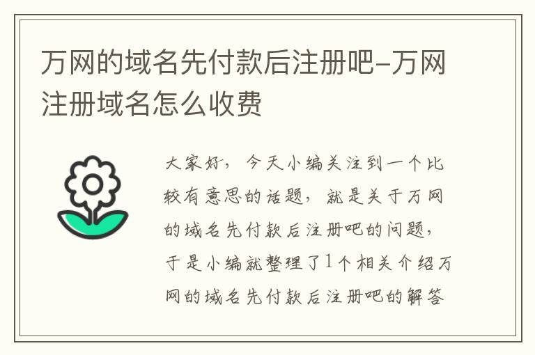 万网的域名先付款后注册吧-万网注册域名怎么收费