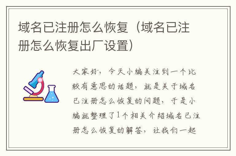 域名已注册怎么恢复(域名已注册怎么恢复出厂设置)